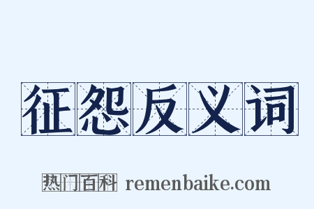 征怨反义词是什么意思的图片